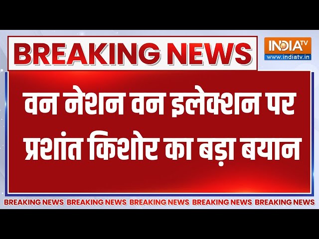 ⁣Prashant Kishore On BJP : वन नेशन वन इलेक्शन पर प्रशांत किशोर का बड़ा बयान | One Nation One Election