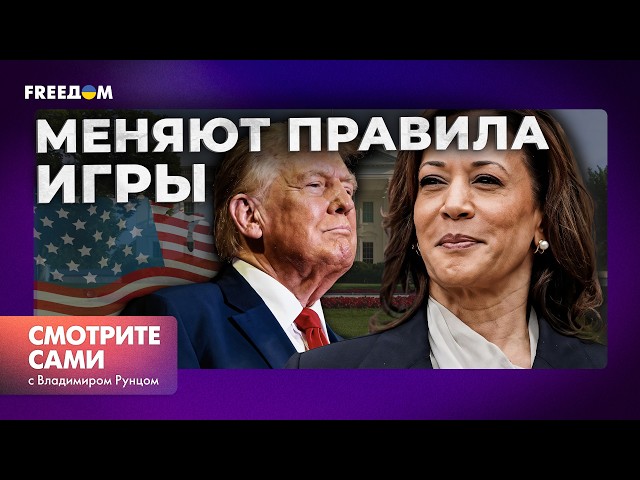 ⁣КАМАЛА ХАРРИС резко ИЗМЕНИЛА ТАКТИКУ |Трамп УГРОЖАЕТ МОСКВЕ | Что СКРЫВАЕТ Илон МАСК?| Смотрите сами