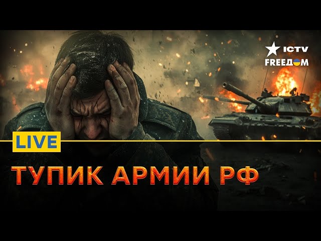 ⁣КРЕМЛЬ НЕ СПРАВЛЯЕТСЯ | Что будет с экономикой РФ | FREEДОМ Live