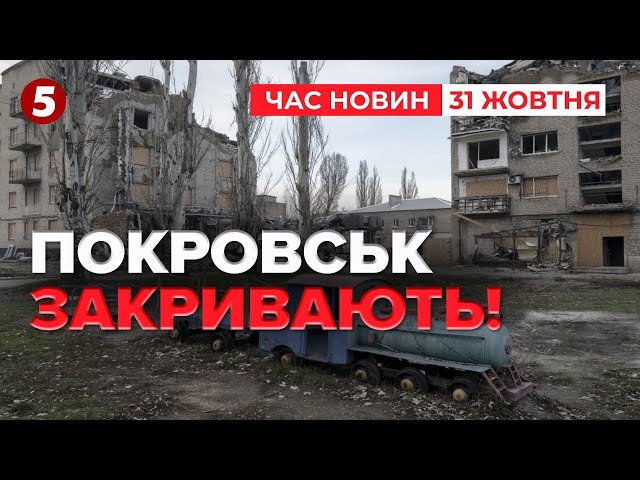 ⁣рОСІЯНИ на підступах до ПОКРОВСЬКА. Місто закривають | Час новин 15:00 31.10.24