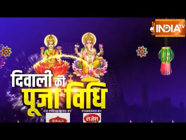 ⁣Diwali Puja Vidhi 2024 : दिवाली की पूजा विधि..आचार्य इंदु प्रकाश से जानिए | Diwali Puja 2024 | News