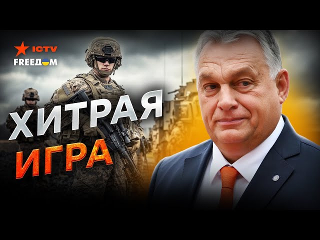 ⁣Орбан КИНУЛ Путина?  Венгрия и Украина СРОЧНО готовят договор по НАТО! План победы в ДЕЙСТВИИ