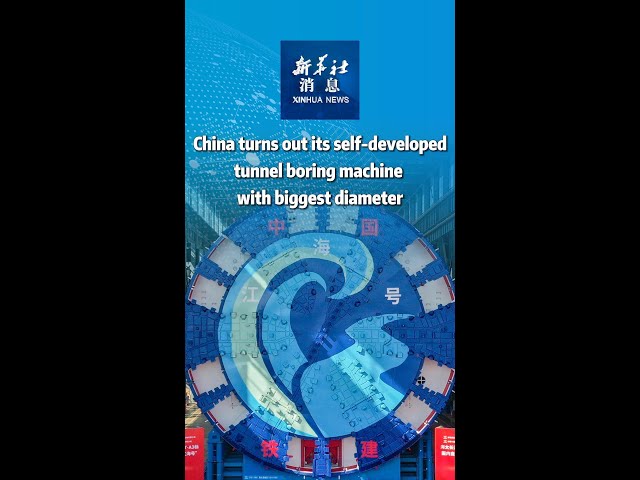 Xinhua News | China turns out its self-developed tunnel boring machine with biggest diameter