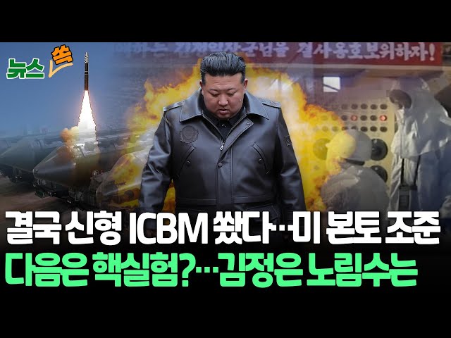 ⁣[뉴스쏙] 북한, 미국 전역 타격 가능한 신형 ICBM 발사 "비행시간 최장"｜한미 전투기 110대 공중훈련…모의 이동식 발사대 타격 / 연합뉴스TV (Yonha