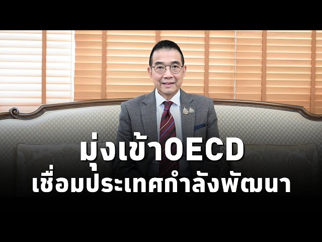 ⁣มาริษ‘ ย้ำรัฐบาล‘แพทองธาร‘ มุ่งเข้าOECD เป็นสะพานเชื่อมประเทศกำลังพัฒนา ยันหวังเข้า BRICS เร็วที่สุด