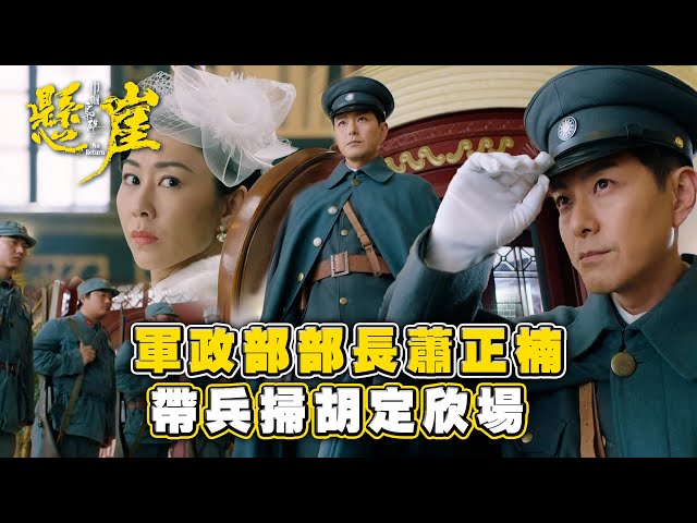 ⁣巾幗梟雄之懸崖｜軍政部部長蕭正楠 帶兵掃胡定欣場(Eng sub/ 繁／簡字幕)｜第九集劇集精華｜TVB港劇精華 #巾幗梟雄之懸崖 #胡定欣 #黎耀祥