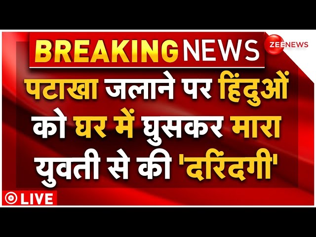 ⁣Haryana Clash On Diwali LIVE: पटाखा जलाने पर हिंदुओं को घर में घुसकर मारा युवती से की 'दरिंदगी&