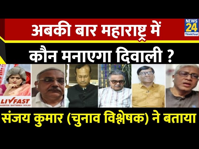 ⁣Maharashtra Election: अबकी बार महाराष्ट्र में कौन मनाएगा दिवाली? Sanjay Kumar ने बताया | News24