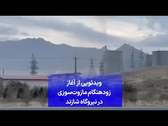 ⁣ویدئویی از آغاز زودهنگام مازوت‌سوزی در نیروگاه شازند