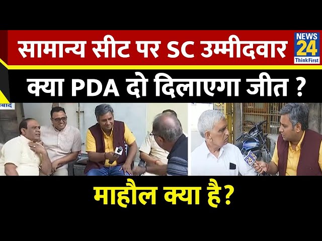 ⁣Mahaul Kya Hai: सामान्य सीट पर SC उम्मीदवार क्या PDA दो दिलाएगा जीत ? Akhilesh | Rishikesh | Live