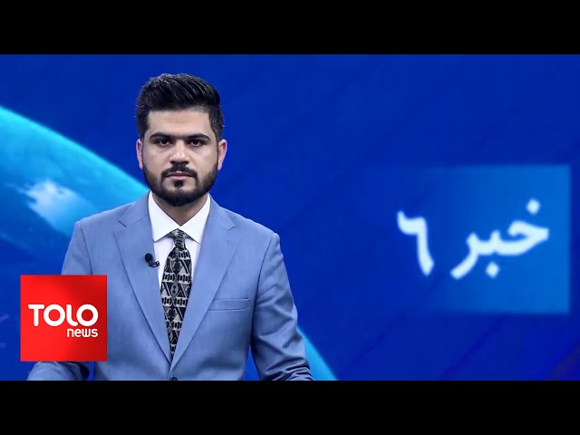 ⁣TOLOnews - 6pm News - 31 October 2024 | طلوع‌نیوز - خبر ساعت شش - ۱۰ عقرب ۱۴۰۳