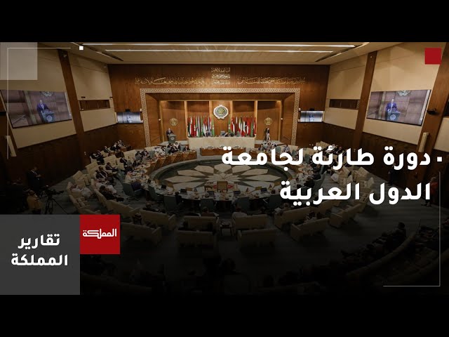 ⁣دورة طارئة لمجلس الجامعة العربية لبحث قرار الاحتلال حظر الأونروا