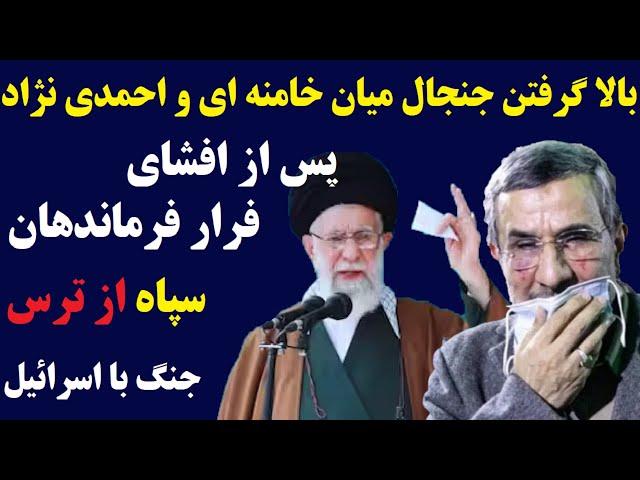 ⁣درگیری بیسابقه میان باند خامنه ای و احمدی نژاد پس از افشای فرار فرماندهان سپاه از ترس اسرائیل