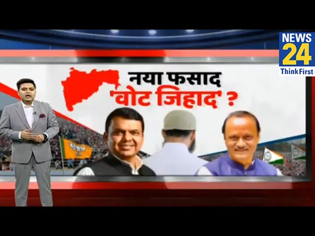 ⁣Maharashtra Election: महाराष्ट्र में बीजेपी का नैरेटिव, मुस्लिम वोट पर सेलेक्टिव ? NDA vs 'INDI