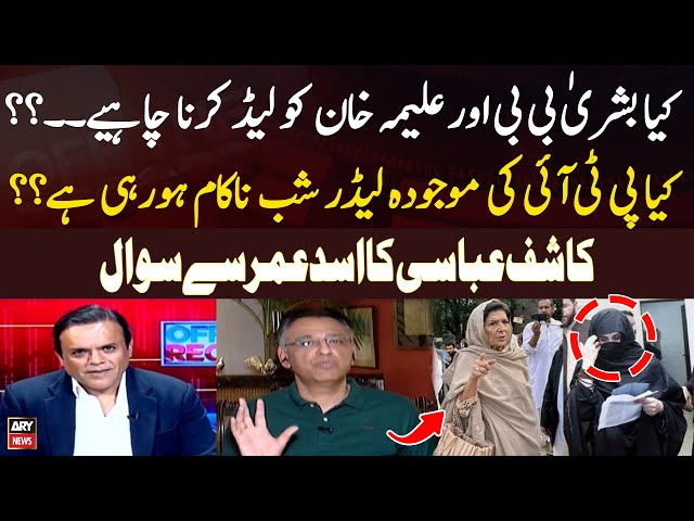 ⁣Should Bushra Bibi and Aleema Khan lead PTI - Asad Umar