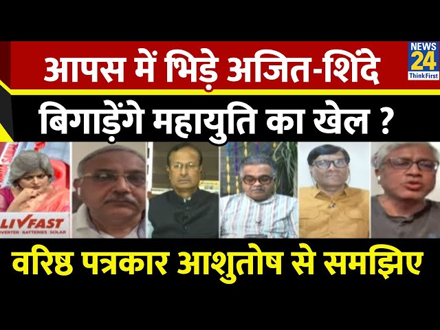 ⁣आपस में भिड़े Ajit Pawar-Eknath Shinde बिगाड़ेंगे महायुति का खेल ? वरिष्ठ पत्रकार Ashutosh से समझिए