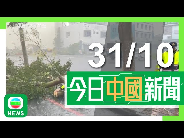 ⁣香港無綫｜兩岸新聞｜2024年10月31日｜兩岸｜颱風康妮致台灣至少1死73傷 劉德華台北演唱會受天氣影響延期｜南沙開辦直達深圳機場巴士線 取道深中通道南沙線全程約60至70分鐘｜TVB News