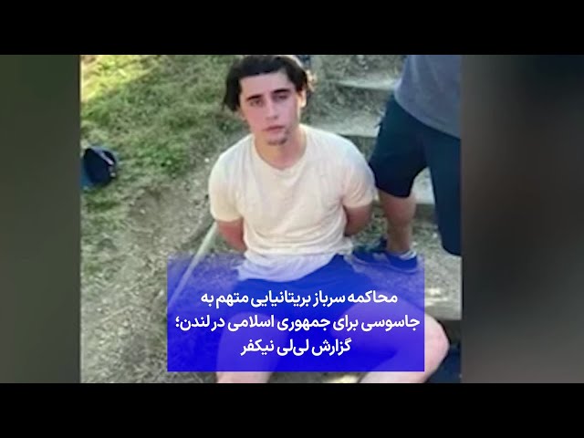 ⁣محاکمه سرباز بریتانیایی متهم به جاسوسی برای جمهوری اسلامی در لندن؛ گزارش لی‌لی نیکفر