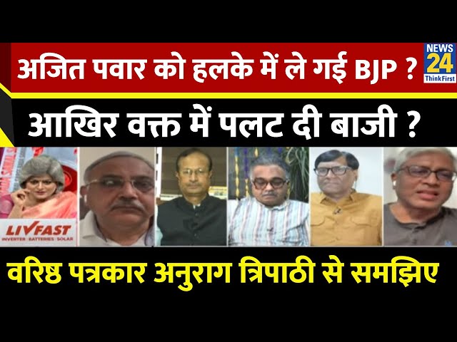 ⁣Ajit Pawar को हलके में ले गई BJP ? आखिर वक्त में पलट दी बाजी ? Anurag Tripathi से समझिए | News24