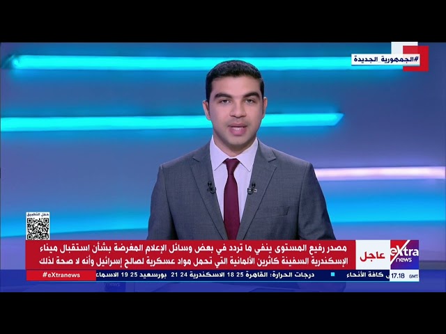 ⁣مصدر رفيع المستوى ينفي استقبال ميناء الإسكندرية لسفينة ألمانية تحمل مواد عسكرية لصالح إسرائيل