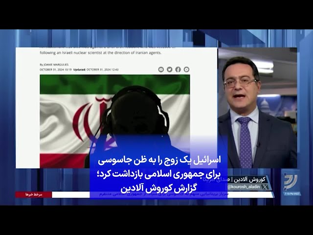 ⁣اسرائیل یک زوج را به ظن جاسوسی برای جمهوری اسلامی بازداشت کرد؛ گزارش کوروش آلادین