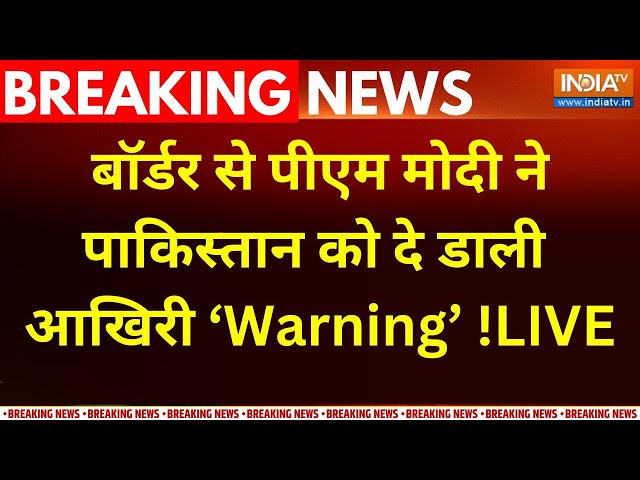 ⁣PM Modi Warning Message To Pakistan LIVE : बॉर्डर पीएम मोदी ने पाक को दे डाली आखिरी वार्निग ! Kutch