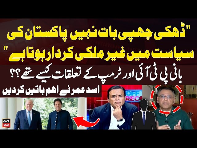 ⁣Imran Khan Aur Donald Trump Kay Talluqat Kese Thay...? Asad Umar Reveals