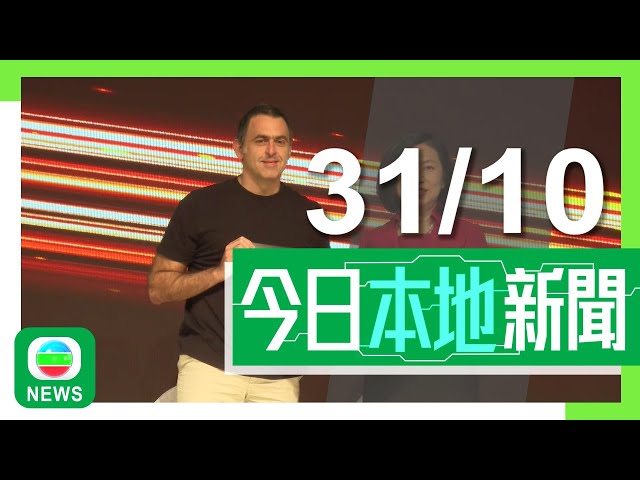 ⁣香港無綫｜港澳新聞｜2024年10月31日｜港澳｜奧蘇利雲申請優才計劃獲批成香港居民 稱因近年逾半時間在內地及港澳工作｜本港第三季經濟增長放緩按年增1.8% 負資產宗數創21年來新高｜TVB News