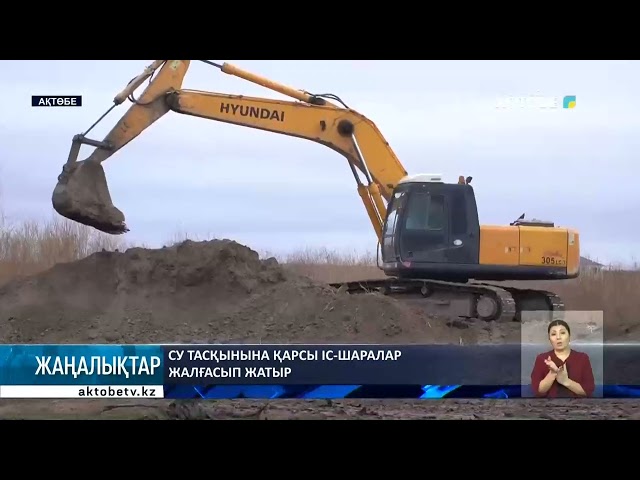 ⁣Су тасқынына қарсы іс-шаралар жалғасып жатыр