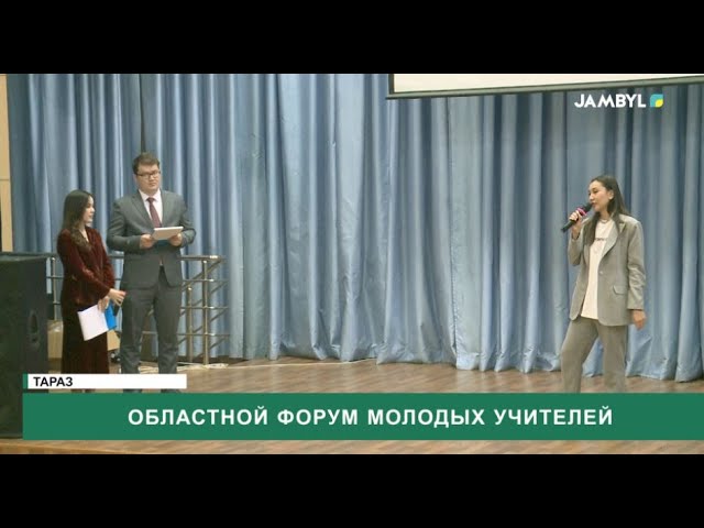 ⁣Областной форум молодых учителей