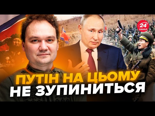 ⁣⚡МУСІЄНКО: Перший БІЙ ЗСУ з солдатами КНДР! Світ ЗВОЛІКАЄ з рішенням. Путін готує новий план