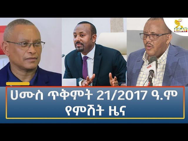 ⁣Ethiopia - Esat Amharic Night News 31 October 2024