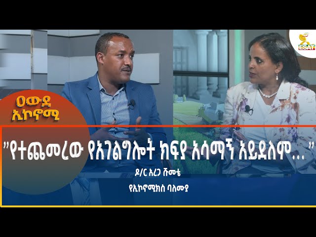 ⁣Ethiopia - Awde Economy  ''የተጨመረው የአገልግሎት ክፍያ አሳማኝ አይደለም ...''31 October 2024