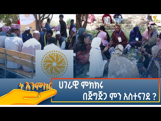 ⁣Ethiopia - ኑ እንምከር / Nu Enmker  ሀገራዊ ምክክሩ በጅግጅጋ ምን አስተናገደ ?  31 October 2024