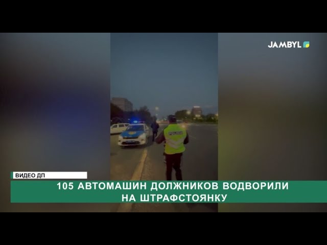 ⁣105 автомашин должников водворили на штрафстоянку