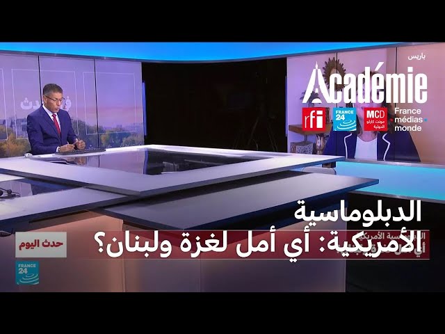 ⁣الدبلوماسية الأمريكية: أي أمل لغزة ولبنان؟ • فرانس 24