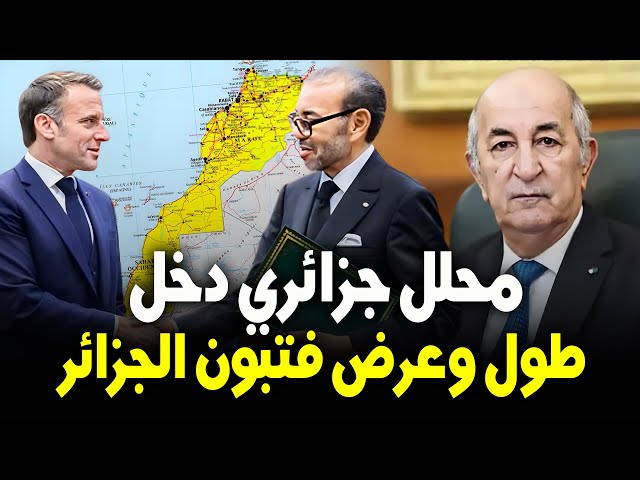 ⁣شاهد محلل جزائري دخل طول وعرض فالجزائر، رسالة ماكرون من المغرب لتبون: الصحراء مغربية، إطوي الصفحة