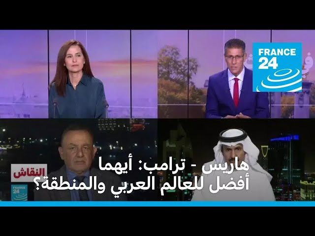 ⁣هاريس - ترامب: أيهما أفضل للعالم العربي والمنطقة؟