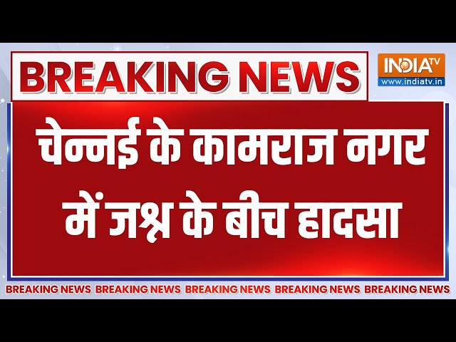 ⁣Breaking News : कामराज नगर में जश्न के बीच हादसा | Kamraj Nagar | Chennai | Diwali 2024 | Hadsa