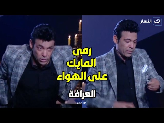 ⁣سعد الصغير يرمي المايك و يغادر الاستديو بعد توجيه شيخ العرافين له سؤال يكشف المستور 