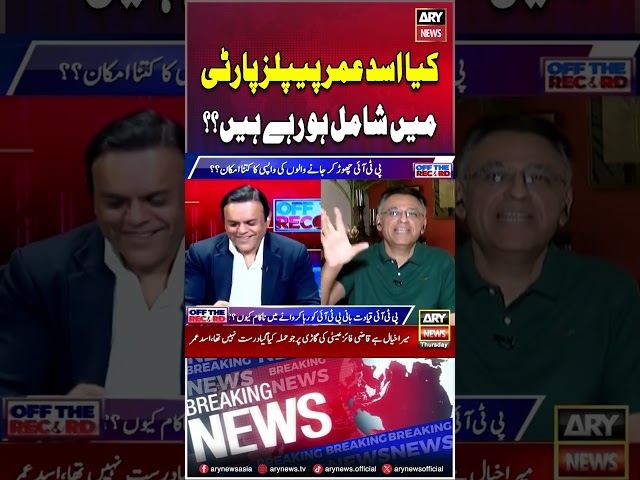 ⁣Kya Asad Umar PPP Join Karnay Walay Hen? #offtherecord #kashifabbasi #asadumar #asifzardari #arynews