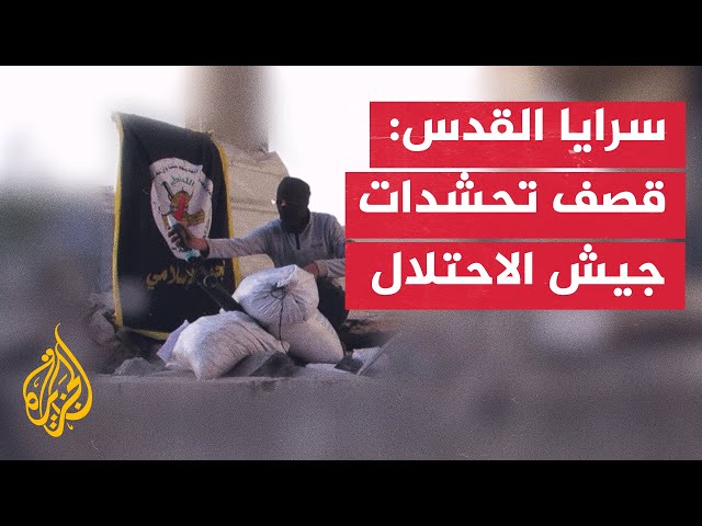 ⁣سرايا القدس: قصف تحشدات جيش الاحتلال في منطقة جحر الديك