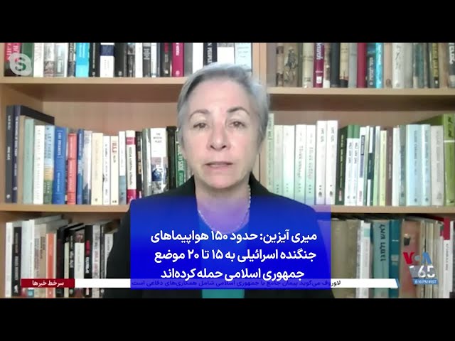 ⁣میری آیزین: حدود ۱۵۰ هواپیماهای جنگنده اسرائیلی به ۱۵ تا ۲۰ موضع جمهوری اسلامی حمله کرده‌اند