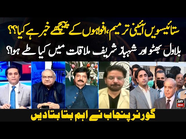 ⁣Bilawal Bhutto Aur Shehbaz Sharif Mulaqaat Mein Kya Tay Howa ?