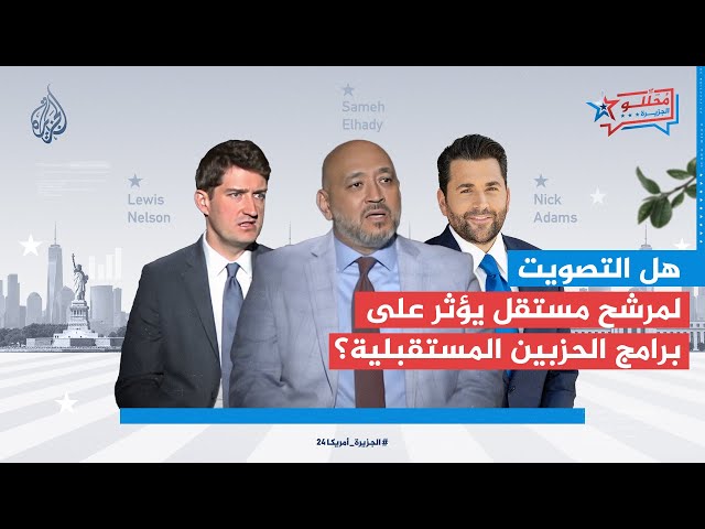 ⁣محللو الجزيرة| هل يدفع التصويت لمرشح مستقل الحزبين إلى إعادة النظر في برامجهما مستقبلا؟