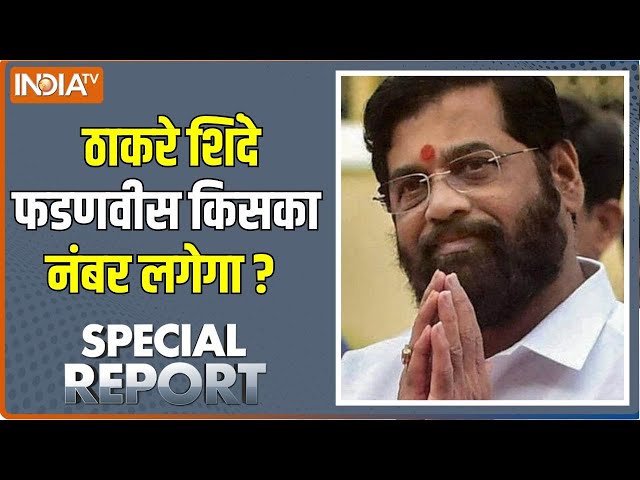 ⁣Maharashtra Election 2024 : ठाकरे शिंदे फडणवीस किसका नंबर लगेगा ? Eknath Shinde | Devandra Fadnavis