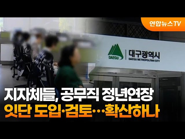 ⁣지자체들, 공무직 정년연장 잇단 도입·검토…확산하나 / 연합뉴스TV (YonhapnewsTV)