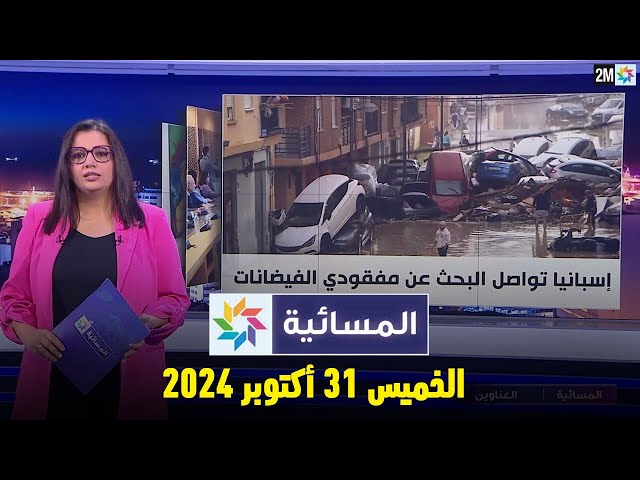 ⁣المسائية : الخميس 31 أكتوبر 2024