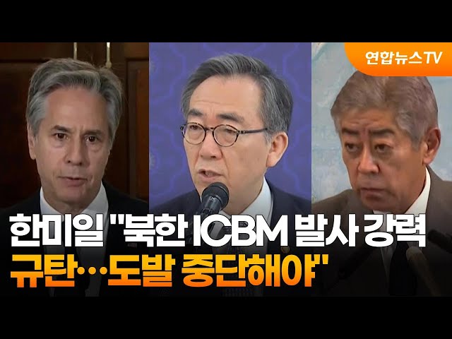 ⁣한미일 "북한 ICBM 발사 강력규탄…도발 중단해야" / 연합뉴스TV (YonhapnewsTV)