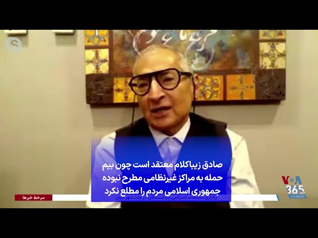 ⁣صادق زیباکلام معتقد است چون بیم حمله به مراکز غیرنظامی مطرح نبوده جمهوری اسلامی مردم را مطلع نکرد